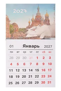 Календарь 2027г 95*165 СПб Чувиляева Пушистый Петербург Альфред размышляет о высоком (на магните) (упаковка)