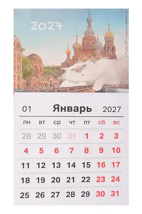 Календарь 2027г 95*165 СПб "Чувиляева. Пушистый Петербург. Альфред размышляет о высоком" на магните 3154133