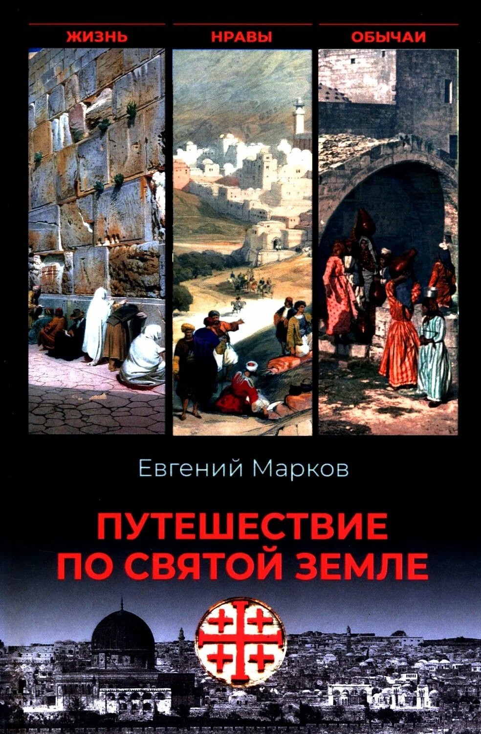 Евгений Львович Марков Путешествие по Святой земле. Жизнь, нравы, обычаи
