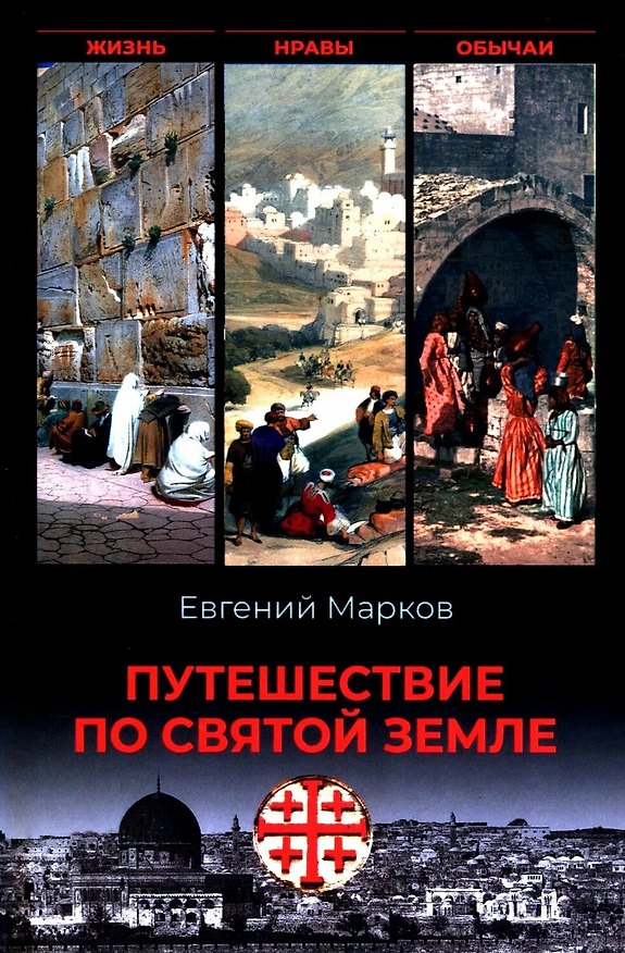 Книга Путешествие по Святой земле. Жизнь, нравы, обычаи (Евгений Марков) — 1