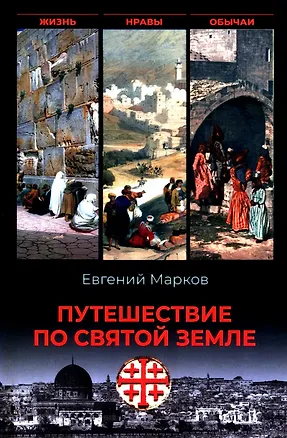 Книга Путешествие по Святой земле. Жизнь, нравы, обычаи (Евгений Марков)