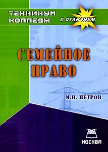 Семейное право (Техникум / колледж с отличием)
