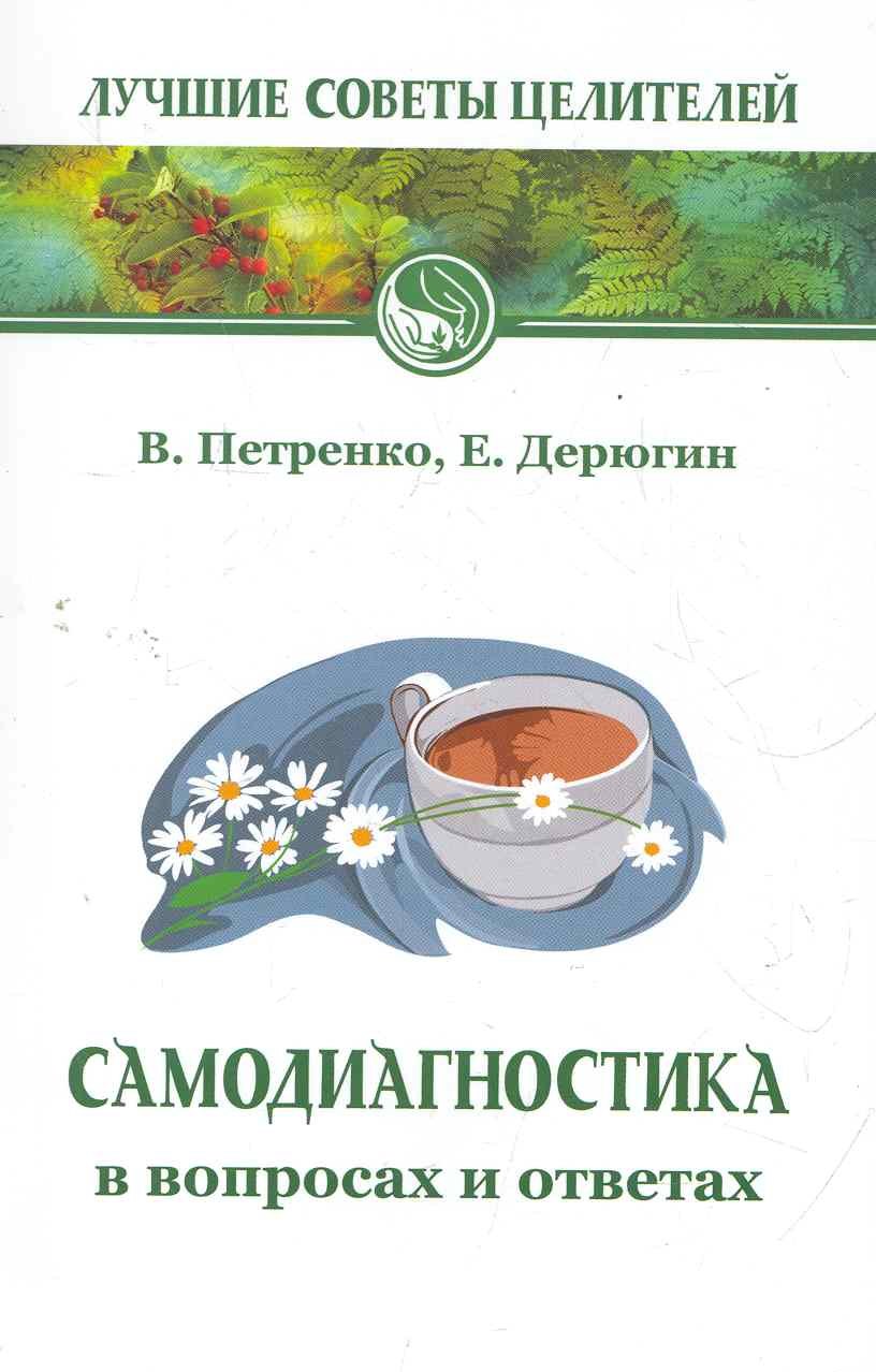 

Самодиагностика в вопросах и ответах. 7-е изд.