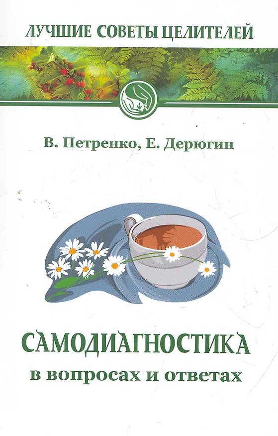 Книга Самодиагностика в вопросах и ответах. 7-е изд. (Валентина Петренко) — 1