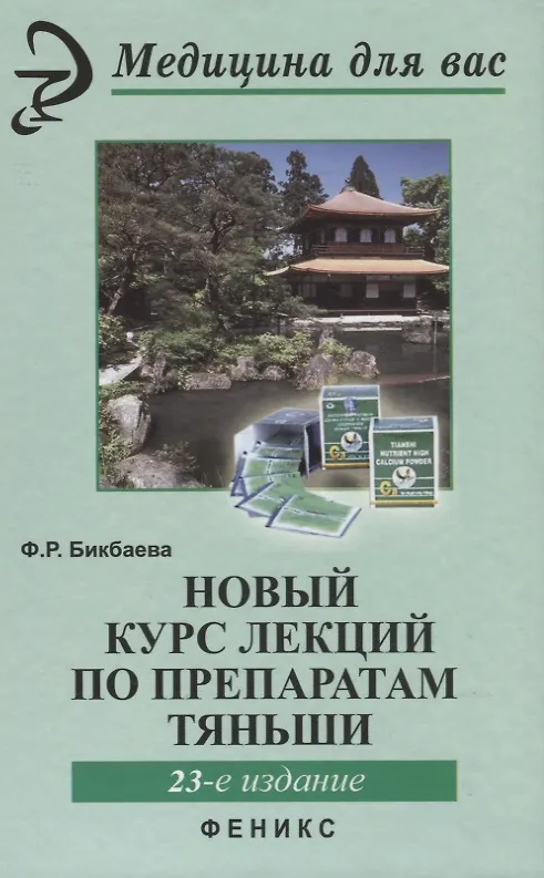 Книга Новый курс лекций по препаратам Тяньши дп (Фарида Бикбаева) — 5