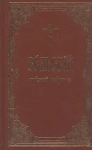 Сельский требный сборник