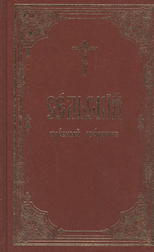 Книга Сельский требный сборник () — 1