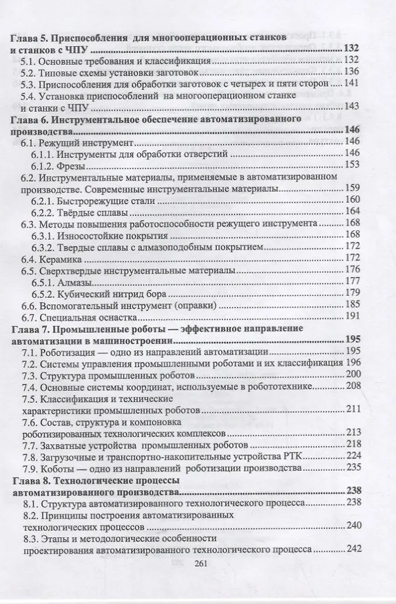 Книга Технология автоматизированного машиностроения. Технологическая подготовка, оснастка, наладка и эксплуатация многооперационных станков с ЧПУ. Учебник для вузов (А. Александров) — 3