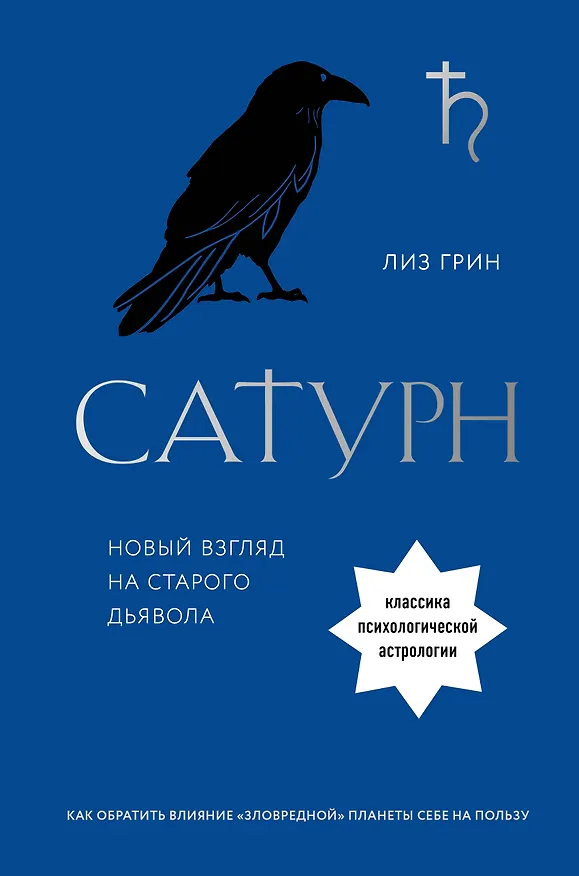Книга Сатурн. Новый взгляд на старого дьявола (Лиз Грин) — 1