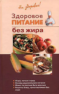Книга Здоровое питание без жира (Т. Радина)
