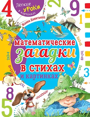 Книга Математические загадки в стихах и картинках (Жанна Давитьянц)