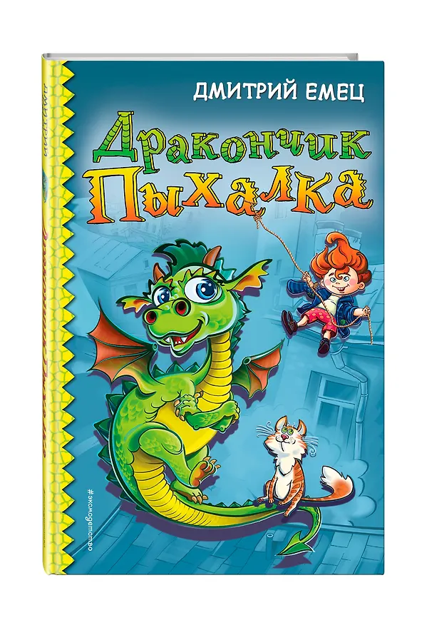 Книга Дракончик Пыхалка (#1) (Дмитрий Емец) — 4