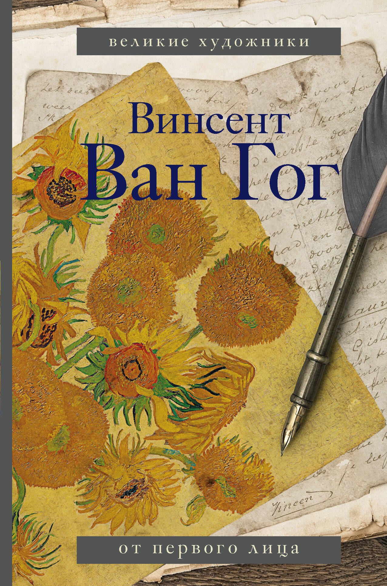

Винсент Ван Гог. От первого лица