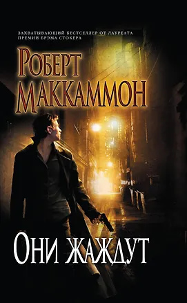 Книга Они жаждут (Роберт Маккаммон)
