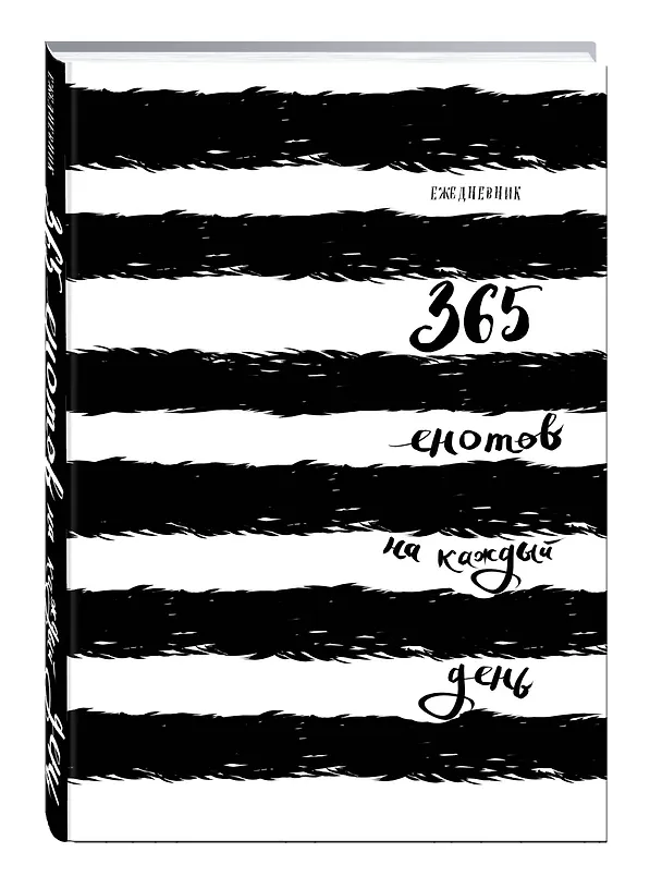 Ежедневник. 365 енотов на каждый день (концептуальный хвост) 2568296 — 2