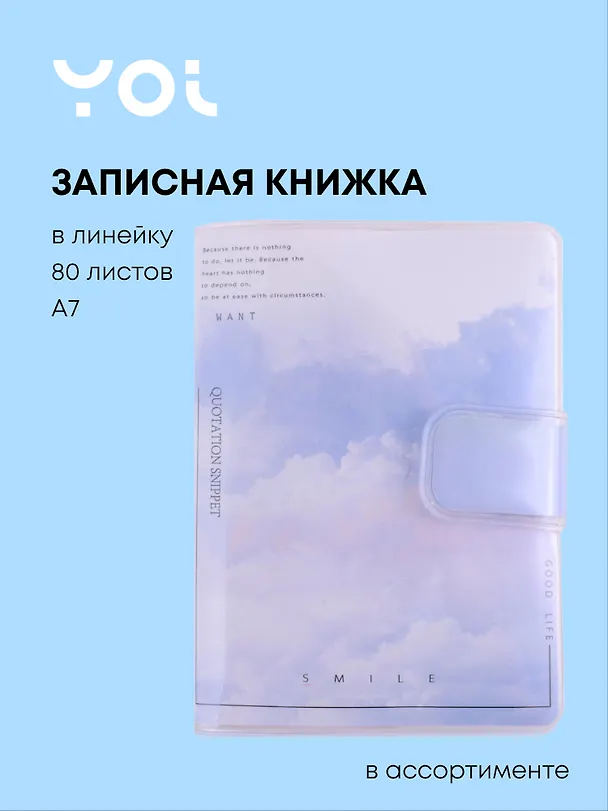 Записная книжка «Clouds» А7, 80 листов в линейку, сшивка, Yoi, в ассортименте 2879678 — 1