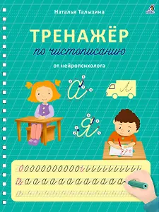 Тренажер по чистописанию от нейропсихолога