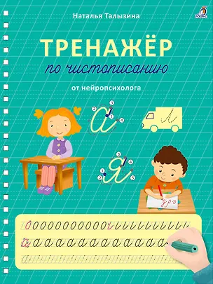 Книга Тренажер по чистописанию от нейропсихолога (Наталья Талызина)
