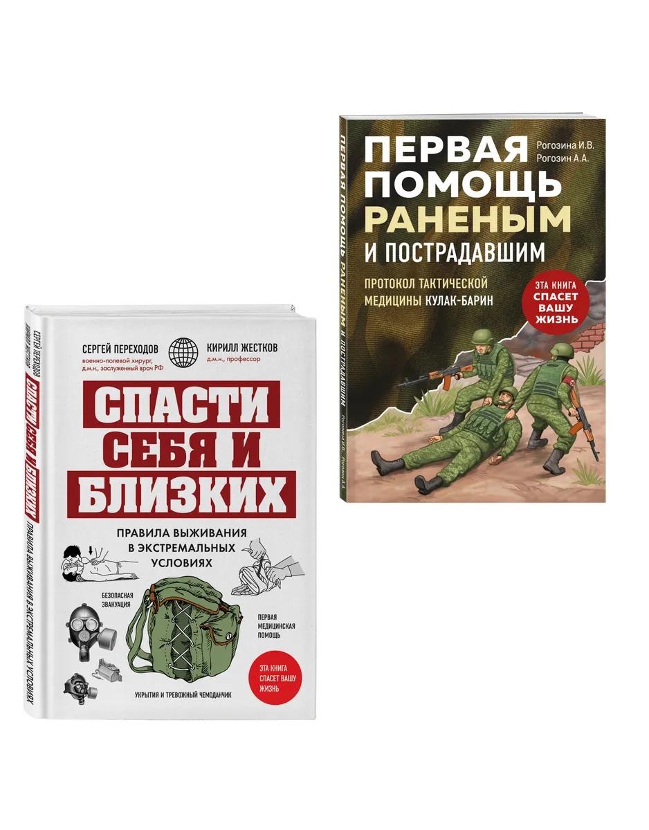 Спасти себя и близких (Комплект из 2-х книг)