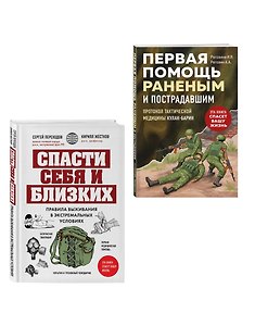 Спасти себя и близких (Комплект из 2-х книг)