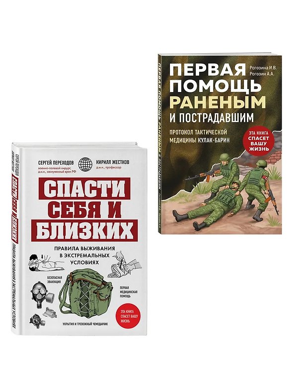 Книга Спасти себя и близких (Комплект из 2-х книг) (Ирина Рогозина, Андрей Рогозин) — 1