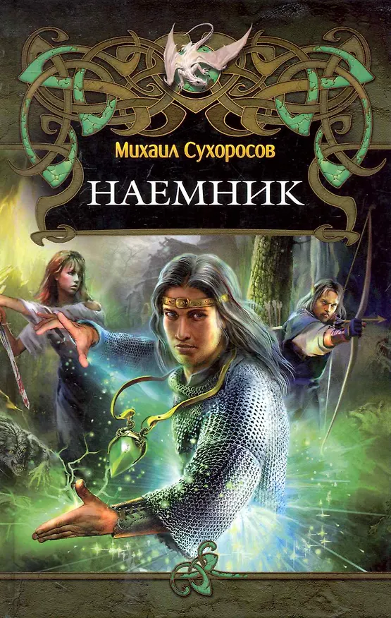 Книга Наемник. (Михаил Сухоросов) — 1