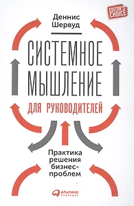 Системное мышление для руководителей: Практика решения бизнес-проблем