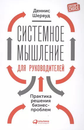 Системное мышление для руководителей: Практика решения бизнес-проблем — 2497431 — 1