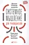 Системное мышление для руководителей: Практика решения бизнес-проблем — 2497431 — 1