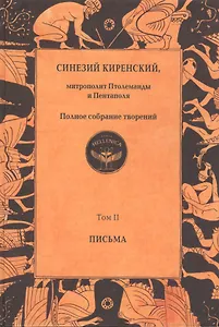 Синезий Киренский. Полное собрание творений. Т.II. Письма.