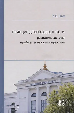 Книга Принцип добросовестности: развитие, система, проблемы теории и практики ()