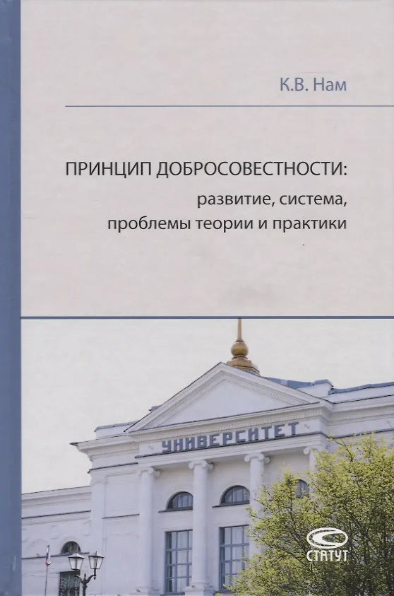 Книга Принцип добросовестности: развитие, система, проблемы теории и практики () — 1