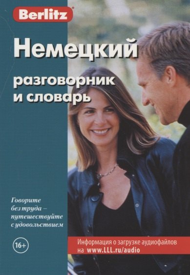 

Немецкий разговорник и словарь