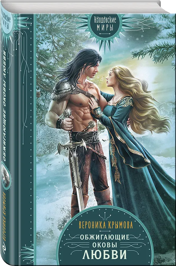 Книга Обжигающие оковы любви (Вероника Крымова) — 4
