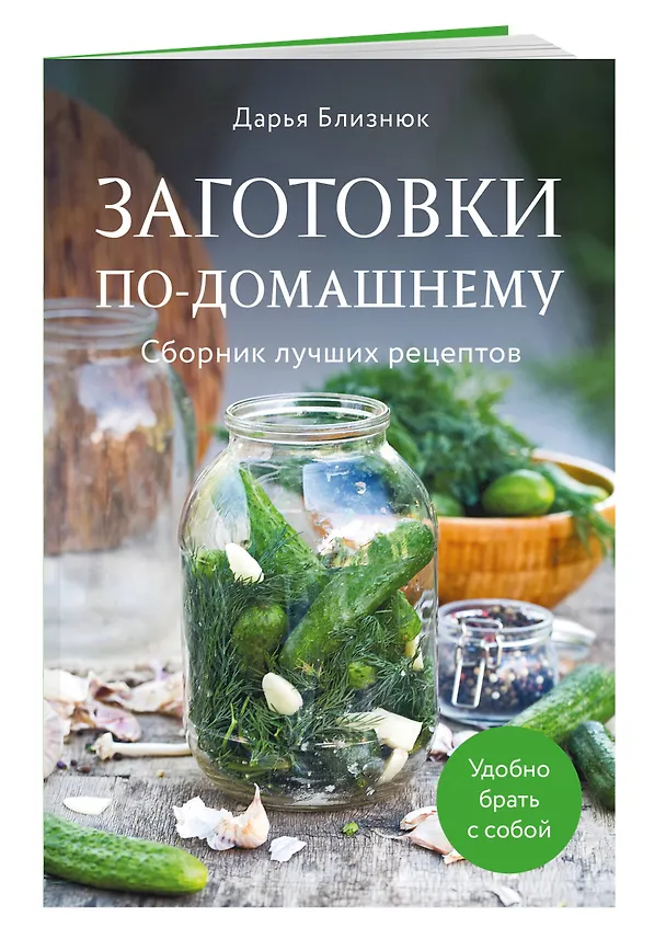 Книга Заготовки по-домашнему. Сборник лучших рецептов (Дарья Близнюк) — 4