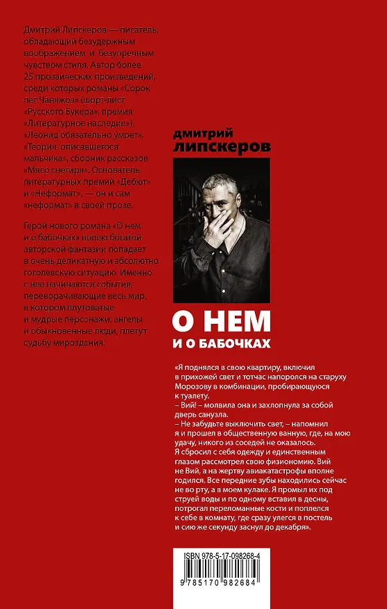 Книга О нем и о бабочках (Дмитрий Липскеров) — 2