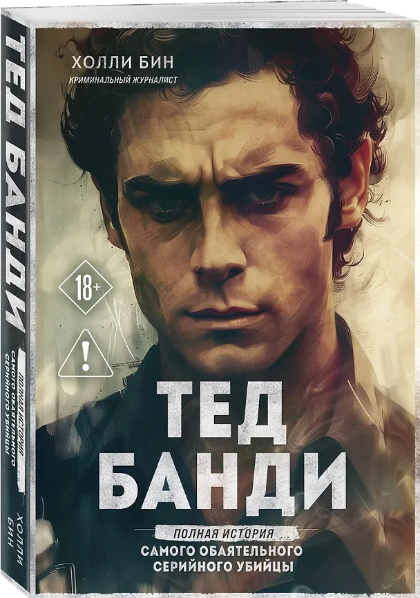 Книга Тед Банди. Полная история самого обаятельного серийного убийцы (Холли Бин) — 4