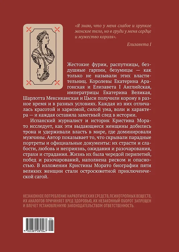 Книга Легендарные королевы. Екатерина Арагонская, Елизавета I Английская, Екатерина Великая, Шарлотта Мексиканская, императрица Цыси (Кристина Морато) — 2
