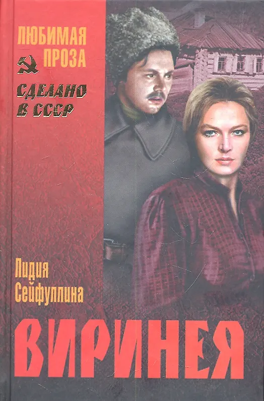 Книга Виринея : повести (Лидия Сейфуллина) — 2