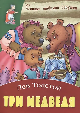 Книга Три медведя (Лев Толстой)