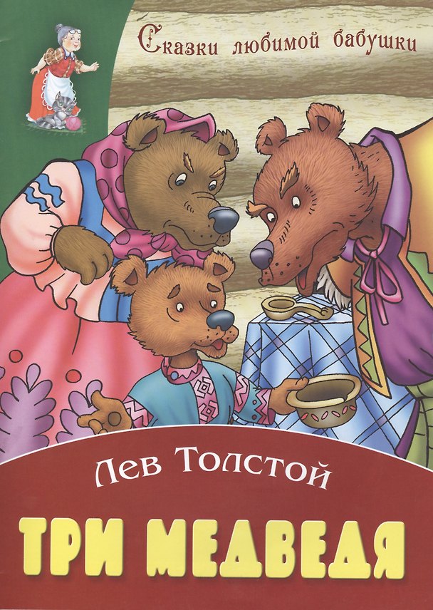 Книга Три медведя (Лев Толстой) — 1