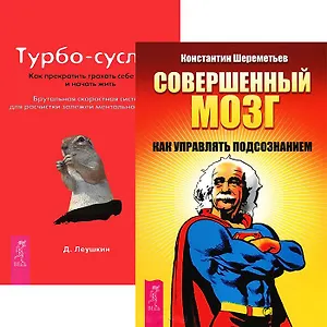 Совершенный мозг Турбо-суслик Как прекратить... (5136) (компл. 2 кн.)