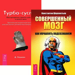 Совершенный мозг Турбо-суслик Как прекратить... (5136) (компл. 2 кн.) — 2437635 — 1