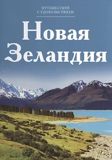 Путешествуй с удовольствием, том 05, Новая Зеландия