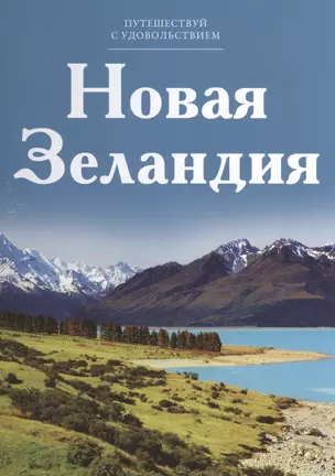 Путешествуй с удовольствием, том 05, Новая Зеландия — 2479734 — 1