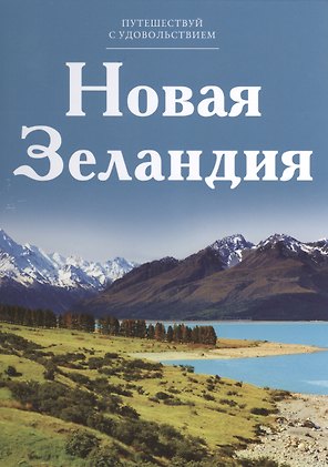 Путешествуй с удовольствием, том 05, Новая Зеландия
