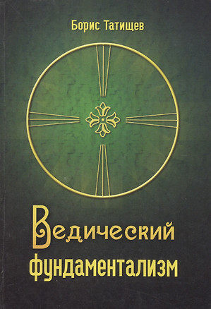 Ведический фундаментализм. Концептуальный раздел — 2583487 — 1