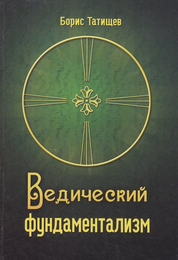 Книга Ведический фундаментализм. Концептуальный раздел (Борис Татищев) — 1