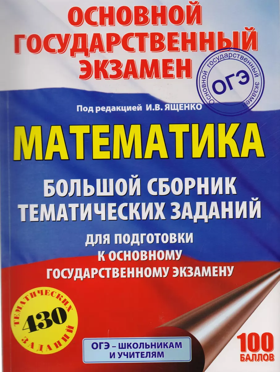 Математика. Большой сборник тематических заданий для подготовки к основному  государственному экзамену - купить книгу с доставкой в интернет-магазине  «Читай-город». ISBN: 978-5-17-103154-1