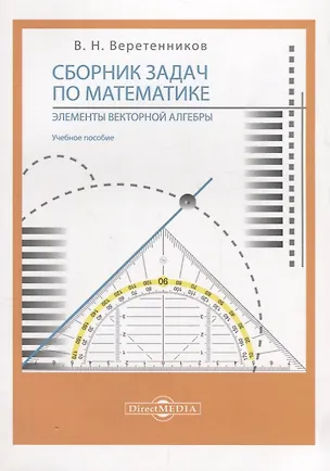 Книга Сборник задач по математике. Элементы векторной алгебры: учебное пособие (Валентин Веретенников)